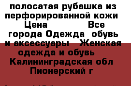 DROME полосатая рубашка из перфорированной кожи › Цена ­ 16 500 - Все города Одежда, обувь и аксессуары » Женская одежда и обувь   . Калининградская обл.,Пионерский г.